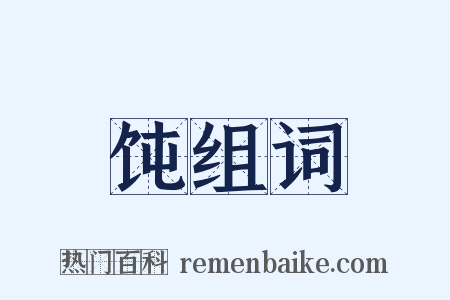 饨组词是什么意思的图片